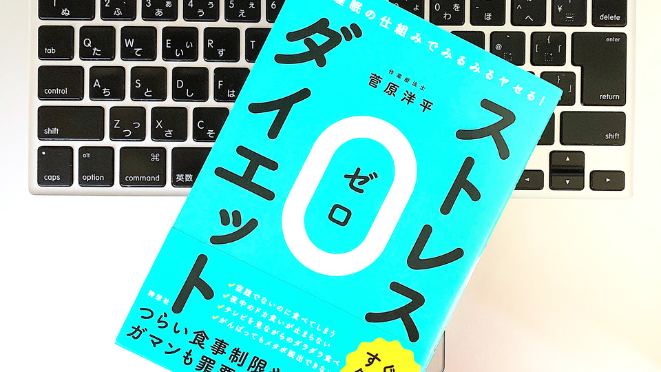脳と睡眠の仕組みでヤセる。ストレスゼロで始めるダイエット