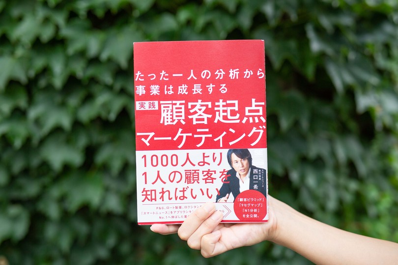 ひとりの顧客(N=1)をわかるために。マーケター・西口一希さんが選ぶ本4冊