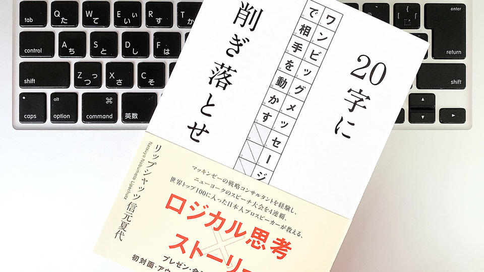 あがり症でも大丈夫。最も伝えたい「20字」で相手を動かす