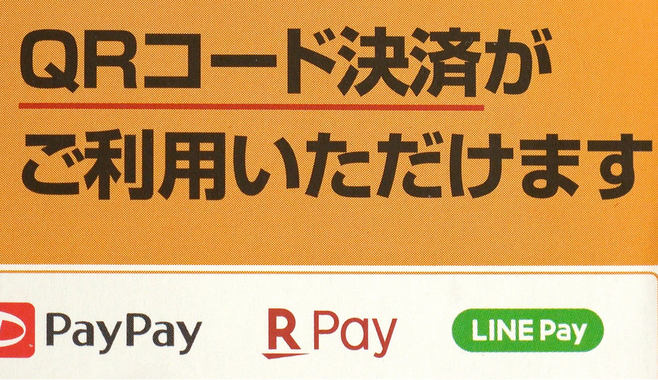 QRコード決済