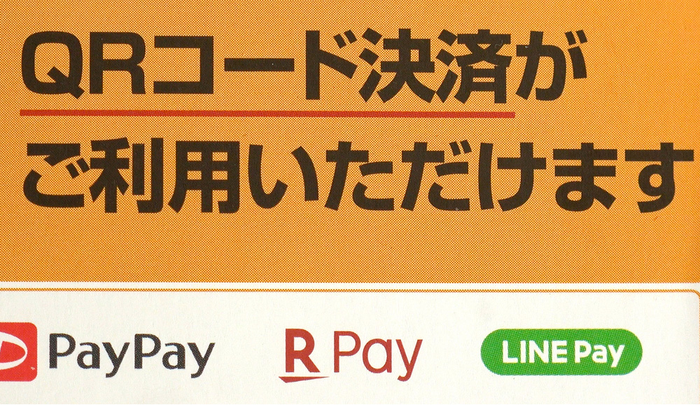 QRコード決済