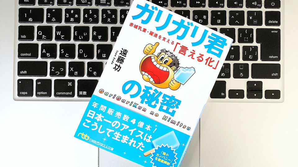 「常務、それは違いますよ」が言える会社。ガリガリ君・赤城乳業が伸びる訳