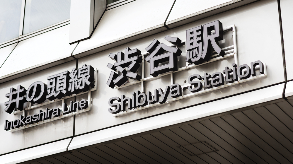 井の頭線渋谷駅