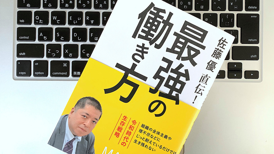 いまの会社を辞めて転職したい? やめたほうがいい、と佐藤優が言う理由