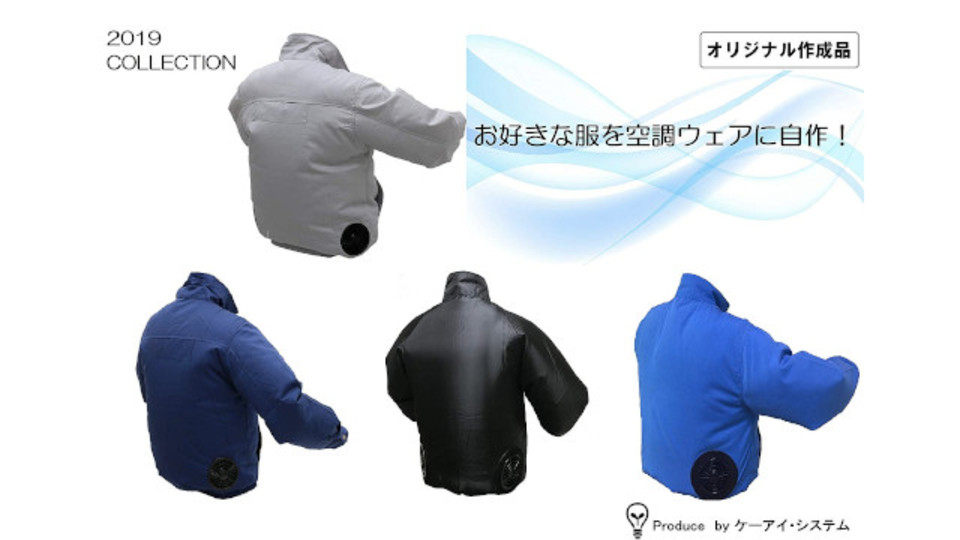 空調服を自作しよう! 「専用ファン ファンユニット」と「空調ウェア自作用 ワッペン」で熱中症対策を