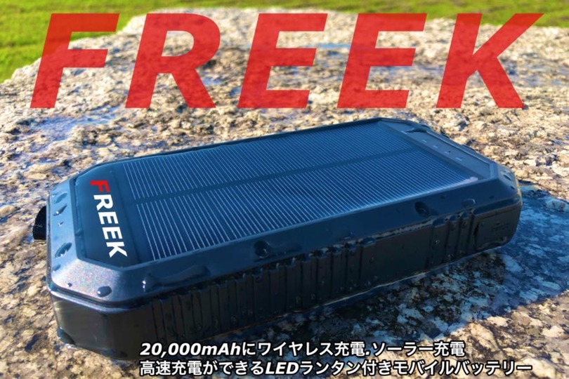 発電から充電までを本体だけで完結! 屋外の使用にも適した多機能モバイルバッテリー「FREEK」 が登場