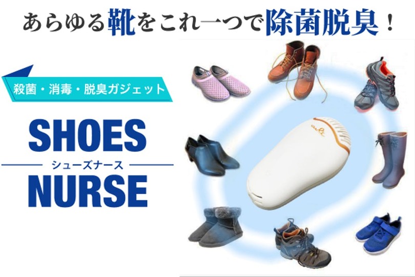 オゾンパワーで強力脱臭!? さぼりがちな靴の清潔キープができる「シューズナース」