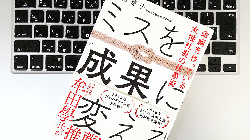 ミスは成果に変える。「命綱」の会社で女社長が実践する仕事のコツ