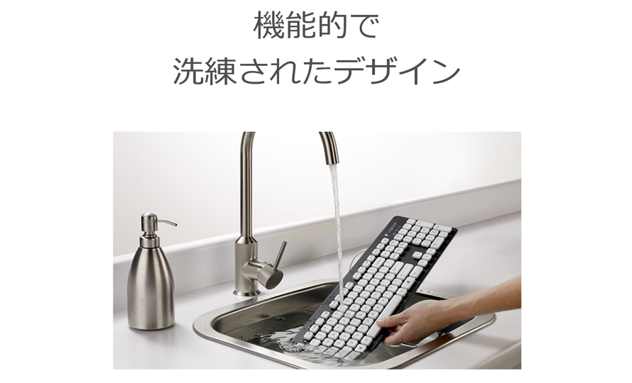 洗えるキーボードならホコリや汚れが簡単スッキリ、飲み物をこぼしても安心