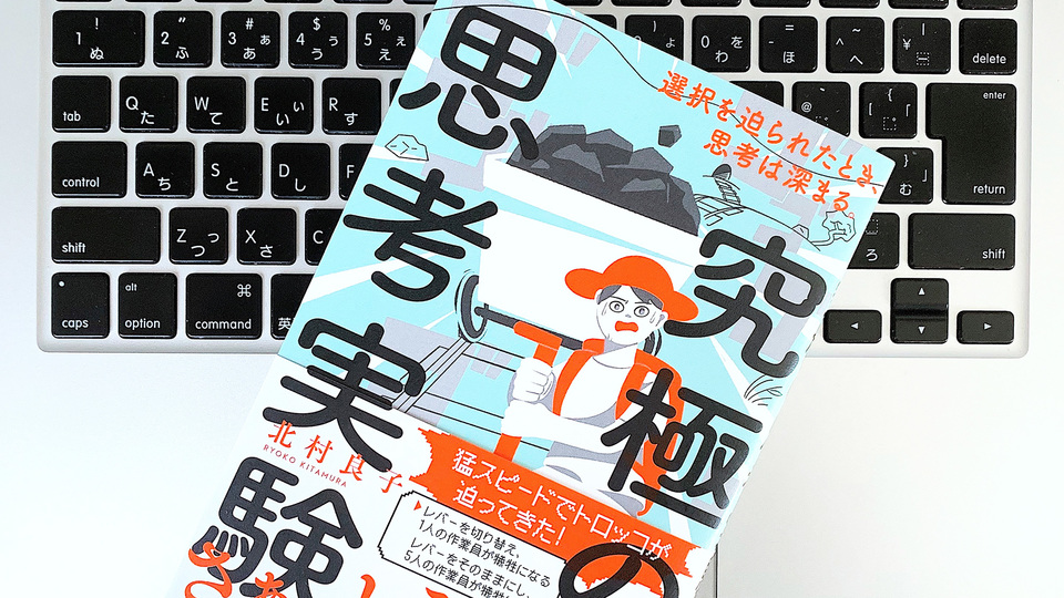 嫉妬心や優越感抜きで判断する。「自分の答え」を導き出す思考実験