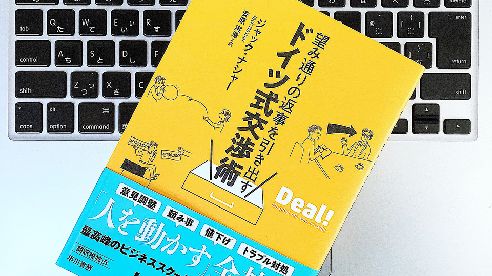 望んだ返事を引き出す。交渉術はミュンヘン・ビジネススクールに学ぼう