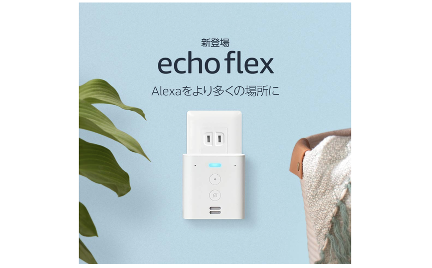 コンセントに差し込むだけ! プラグイン式スマートスピーカー「Amazon Echo Flex」の予約開始