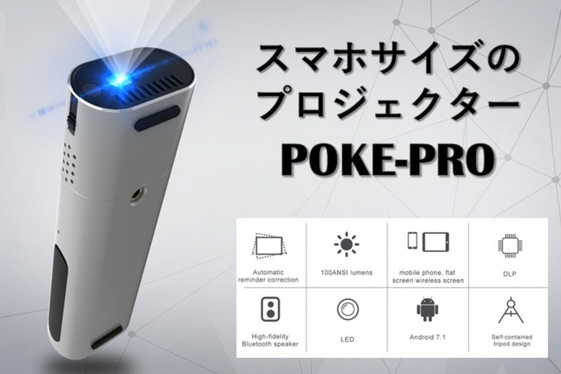 コンパクトなのに多機能! 200インチの大画面を映し出すプロジェクター「POKE-PRO」があと3日