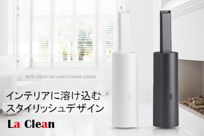 デザインも機能もスマート! Qi充電もできる超小型ハンディクリーナー「La Clean」が登場