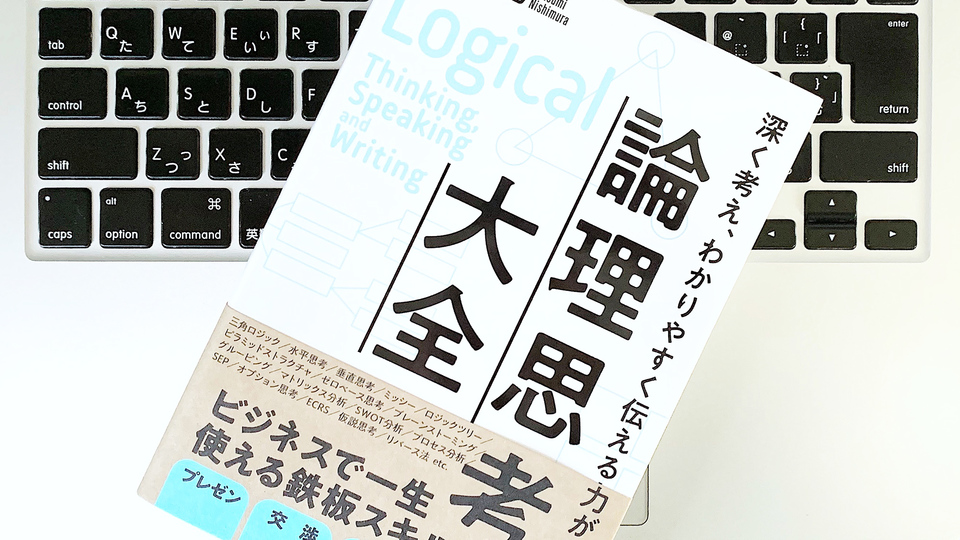 「論理的」と「理屈っぽい」は違う。深く考えわかりやすく伝える論理思考