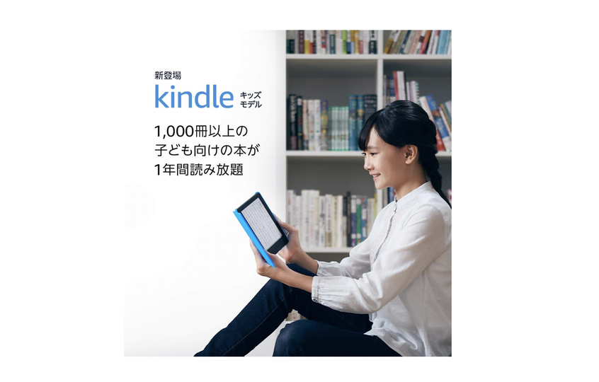 AmazonからKindleキッズモデルが登場。1,000冊以上の1年間読み放題つき