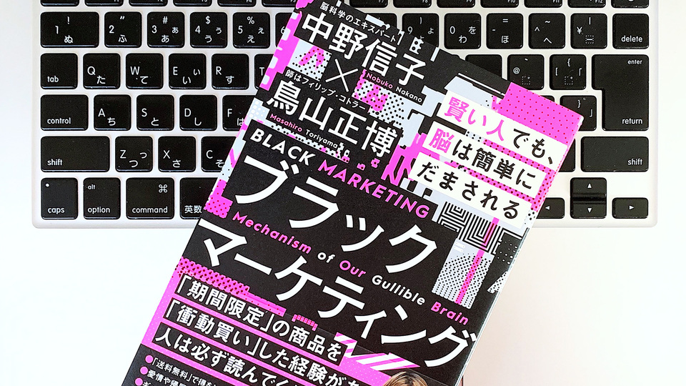 脳は簡単に騙される。「焦り」につけ込み購買欲を煽るブラックマーケティング