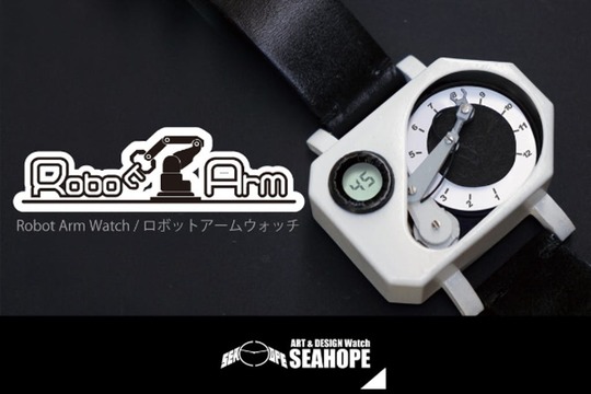 すべてのメカ好きに捧ぐ。ロボ愛あふれる腕時計「ロボットアームウォッチ」