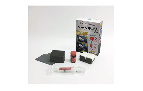 ヘッドライトの曇りや黄ばみが手軽にピカピカ。しかも1年持続するキット
