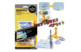 車のガラスに小さな穴やヒビが…。自分で補修できる900円台のキット!