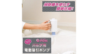 電動ポンプ付き圧縮袋で布団を3分の1に圧縮。 吸引力が強く、簡単でスピーディ