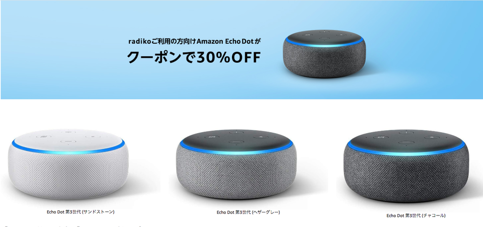 【10月31日まで】Echo Dotがradiko利用者向けセールで30%オフに! スマートスピーカーとラジオの組み合わせを楽しもう