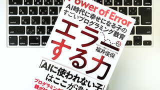 思考力・判断力・表現力を養う「エラー力」はプログラミング教育で身につける