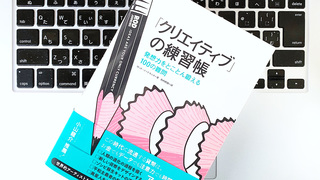 「アイデア」はこの時代の貨幣。クリエイティブな頭を鍛える練習帳