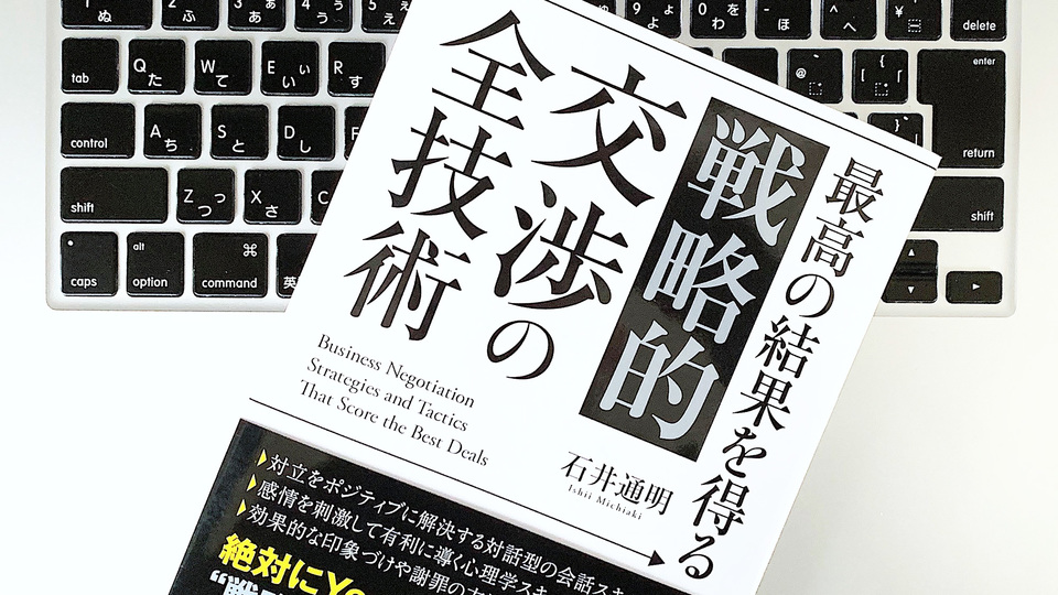 相手の感情を刺激して「交渉」を有利に導く、戦略的な3つのテクニック