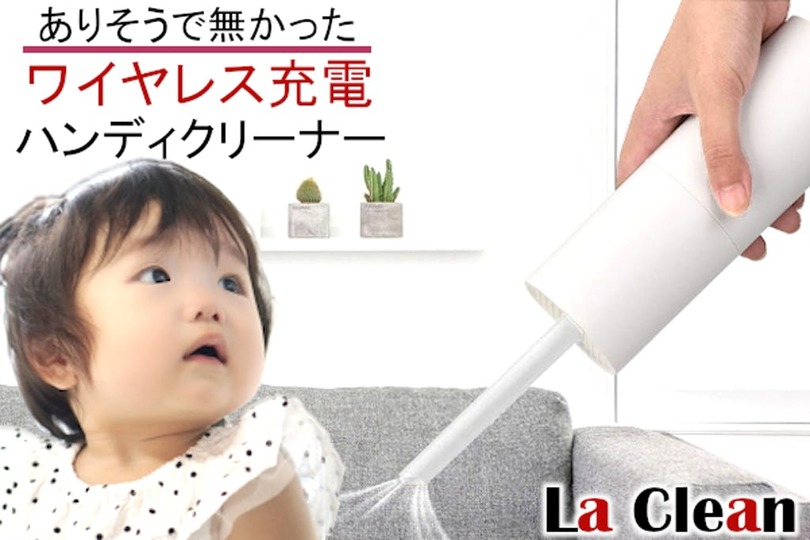 Qi充電ができる超軽量ハンディクリーナー「La Clean」のキャンペーン終了まであと4日