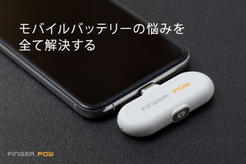 ストレスフリーなマグネット接続! 小型で持ち運びも簡単なモバイルバッテリー「Finger Pow」があと7日