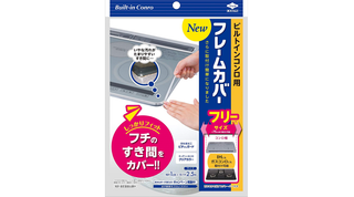 汚れが溜まるビルトインコンロの隙間に貼るだけ！ サイズ調整自由なフレームカバー
