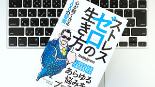 余計なことは考えるのをやめる。筋トレ社長のストレスゼロの生き方実践術