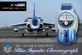 航空自衛隊も公認の腕時計｢ブルーインパルスクロノ｣が登場