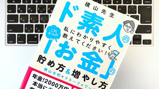 誰でも「家計の達人」になれる。自分が好きになるお金の貯め方・増やし方