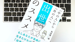 機会・時間・楽しさ・疲れの配分が課題。「出世」ということばを捉えなおそう