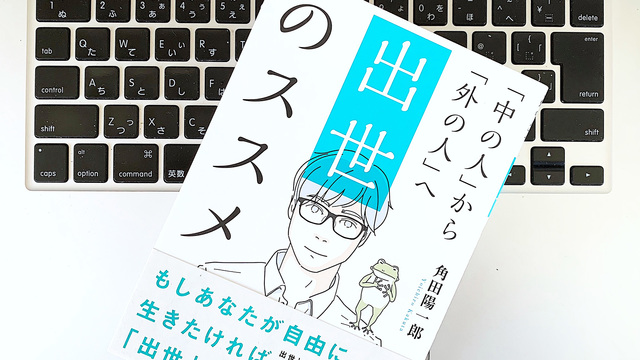 機会・時間・楽しさ・疲れの配分が課題。｢出世｣ということばを捉えなおそう