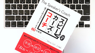 プレゼンでなく「会話」をする。スピーカーズ・コーチが教えるうまい伝え方