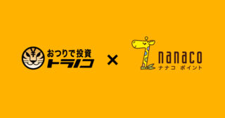 nanacoで投資? トラノコの新サービスは資産形成をもっと身近にする