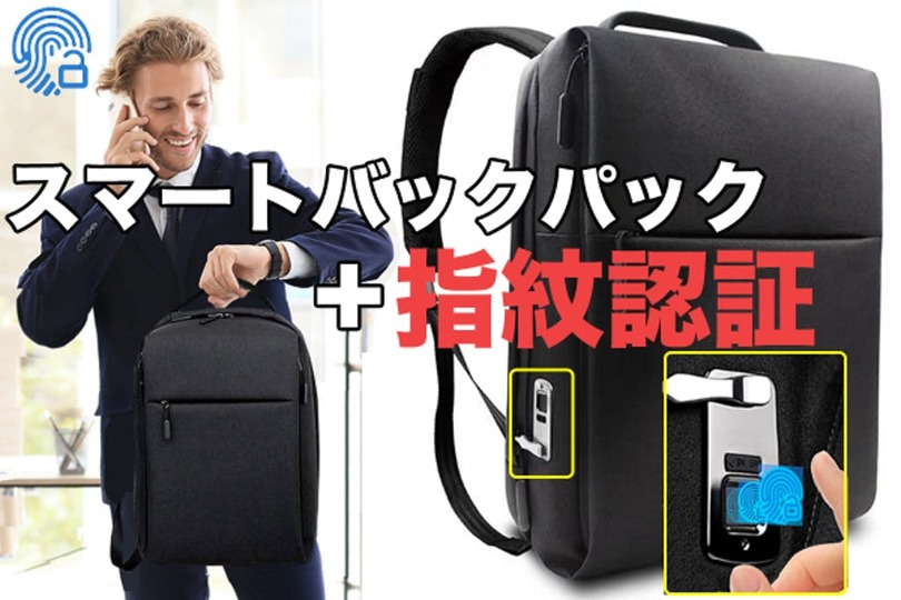 荷物を盗難からプロテクト! 解錠も手軽な指紋認証鍵付きバッグ「YUBI-KEY-BAG」