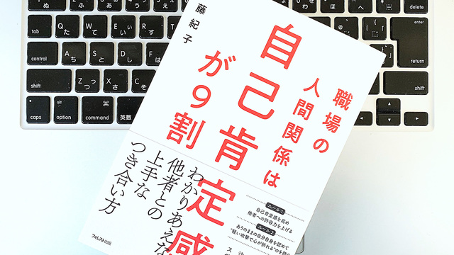 仕事、人間関係、自己実現。人生を左右する｢自己肯定感｣を高める5ステップ