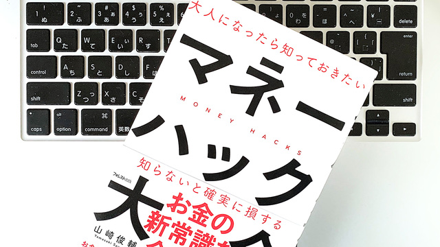 知らないと損するお金の裏ワザ88選。FPが教えるマネーハック大全