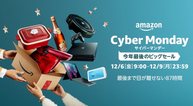 2019年12月6日〜9日に「Amazonサイバーマンデー」開催決定! セール登場アイテムをチラッと見せるよ!
