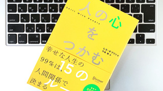 「上手な賛同」が大きな利益を生み出す。人の心をつかむルールとは？