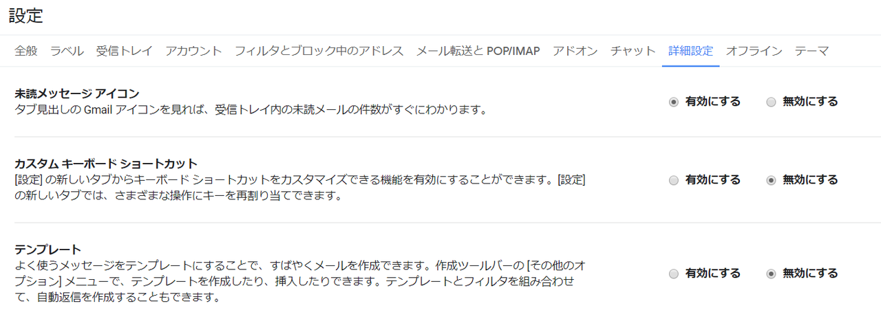 Gmailの詳細設定の画面