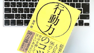 迷うなら動く。踏み出して結果を出す「行動力」の身につけ方