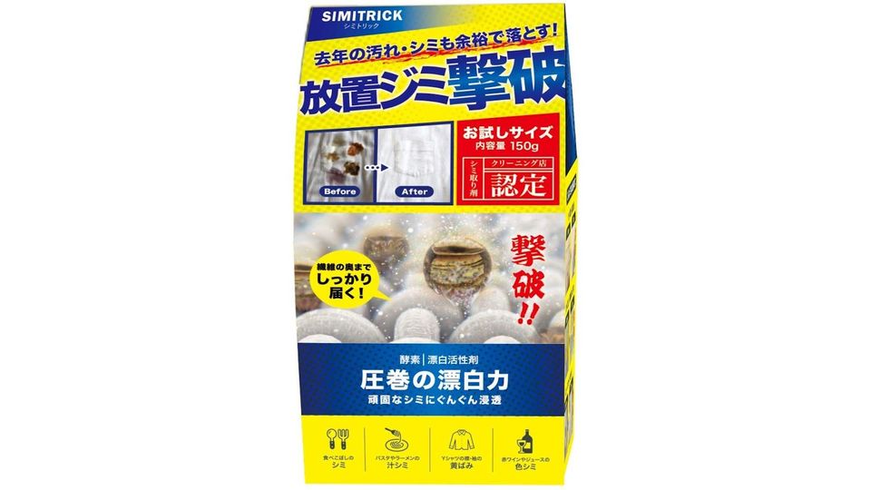 クリーニングに出す前に。去年のシミも落とせるという「シミトリック」をレビュー