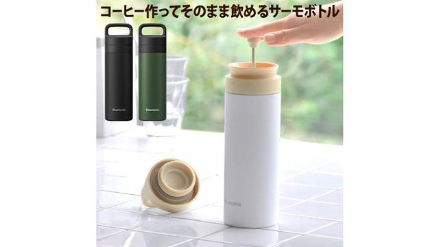 フレンチプレスでコーヒーを淹れて、そのまま保温可能なボトル。カラビナで引っ掛ければ便利