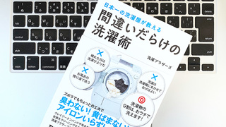 年間10万のクリーニング代節約も。洗濯ブラザーズが教える正しい洗濯術