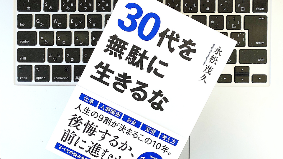 成功者はバッターボックスに立ち続ける。人生を豊かにする30代の過ごし方